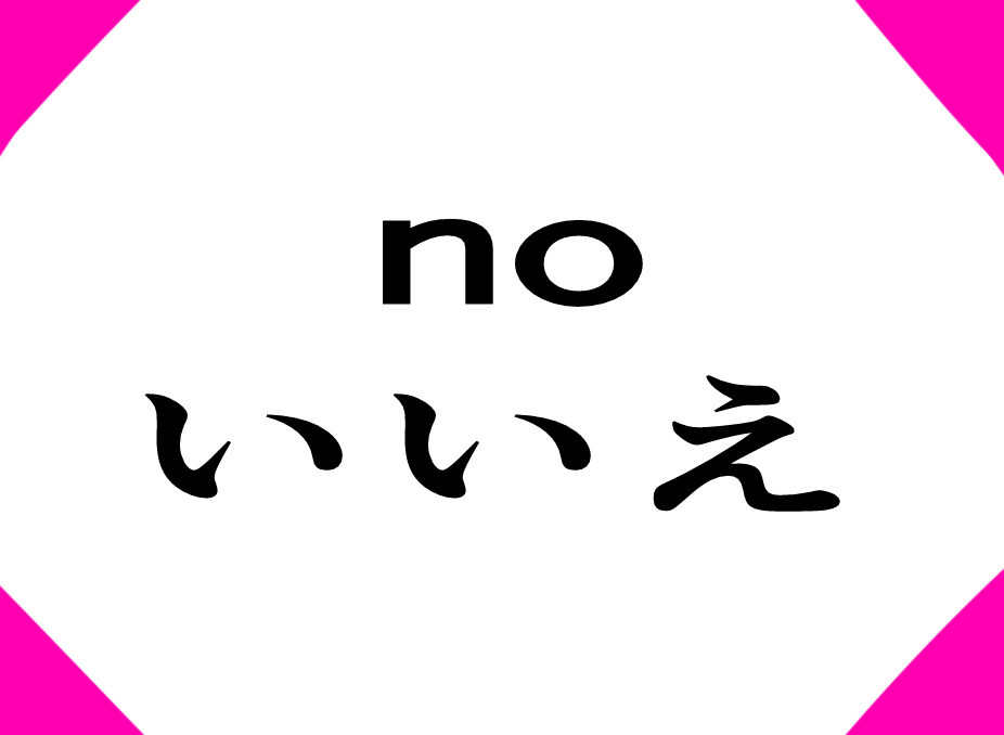 いいえ