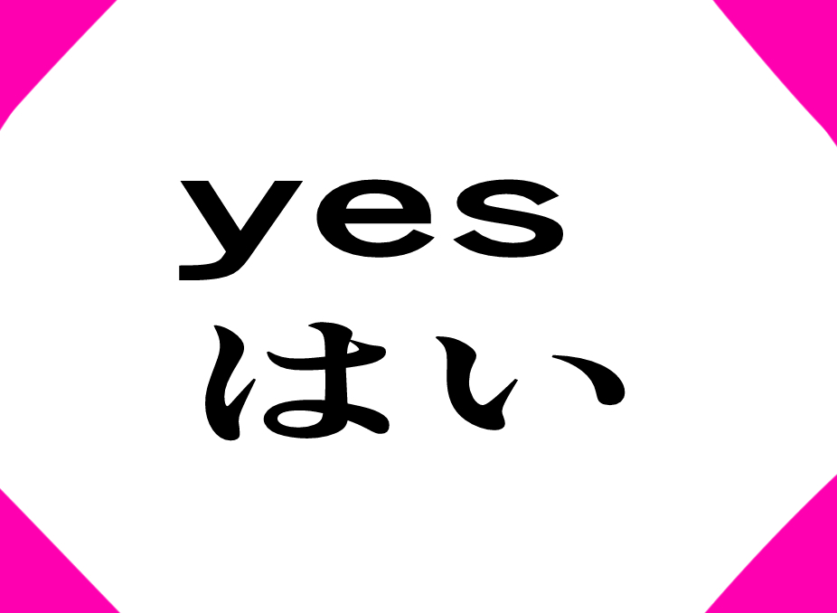はい